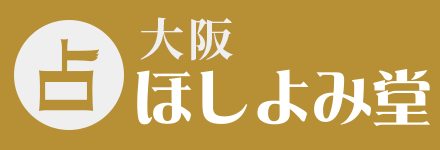 大阪占い館ほしよみ堂