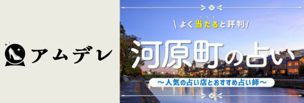 アムデレ 河原町の占いで当たると有名な店舗4選！霊視・タロットが得意なおすすめの先生も紹介！
